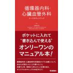 【条件付＋10％相当】循環器内科・心臓血管外科ナースポケットブック/池亀俊美【条件はお店TOPで】