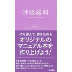 【条件付＋10％相当】呼吸器科ナースポケットブック/畑田みゆき【条件はお店TOPで】