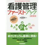 看護管理ファーストブック これから看護管理者になる人へ/太田加世