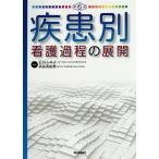【条件付＋10％相当】疾患別看護過程の展開/石川ふみよ/高谷真由美【条件はお店TOPで】