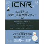 【条件付＋10％相当】ICNR　INTENSIVE　CARE　NURSING　REVIEW　Vol．７No．３　クリティカルケア看護に必要な最新のエ