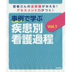 事例で学ぶ疾患別看護過程 患者さんの全体像がみえる!アセスメント力がつく! Vol.1/瀬戸奈津子/菅原美樹