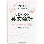 【条件付＋10％相当】マンガでサクッとわかるはじめての英文会計/桑原ふさみ【条件はお店TOPで】