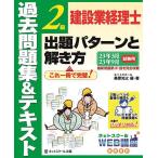 建設業経理士2級出題パターンと解き方 過去問題集&テキスト 23年3月23年9月試験用/桑原知之