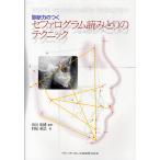 【条件付＋10％相当】診断力のつくセファログラム読みとりのテクニック/市川和博/村松裕之【条件はお店TOPで】