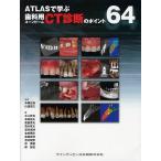 ATLASで学ぶ歯科用コーンビームCT診断のポイント64