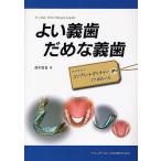 よい義歯だめな義歯 鈴木哲也のコンプリートデンチャー17のルール/鈴木哲也