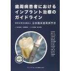 【条件付+10%】歯周病患者におけるインプラント治療のガイドライン/日本臨床歯周病学会/石井肖得/宮本泰和【条件はお店TOPで】