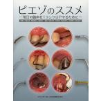 ピエゾのススメ 毎日の臨床を1ランクUPするために/糸瀬正通/著島田昌明/著山道信之