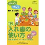 おいしく楽しく食べるための正しい入れ歯の使い方/佐藤裕二