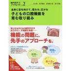全身に目を向けて、変わる、広がる子どもの口腔機能を育む取り組み/小石剛/赤井綾美/高島隆太郎