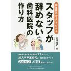 【条件付+10%相当】開業医だからこそわかるスタッフが辞めない歯科医院の作り方/沼澤秀之【条件はお店TOPで】