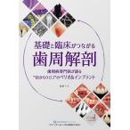 【条件付＋10％相当】基礎と臨床がつながる歯周解剖　歯周病専門医が語る“目からウロコ”のペリオ＆インプラント/牧草一人【条件はお店TOPで】