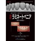 歯科医師・歯科技工士のための最新ラミネー