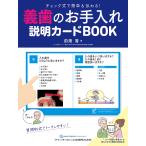 義歯のお手入れ説明カードBOOK チェック式で簡単&amp;伝わる!/前畑香