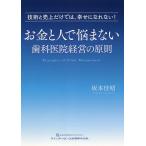 お金と人で悩まない歯科医院経営の原則 技術と売上だけでは、幸せになれない!/坂本佳昭