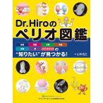 Dr.Hiroのペリオ図鑑 組織・病因・分類・検査・治療・薬・メインテナンスの“知りたい”が見つかる!/山本浩正