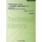 【条件付+10%】アグリフォトニクス LEDを利用した植物工場をめざして 普及版/後藤英司【条件はお店TOPで】