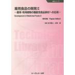 【条件付+10%】薬用食品の開発 薬用・有用植物の機能性食品素材への応用 2 普及版/吉川雅之/村岡修【条件はお店TOPで】