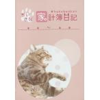 【条件付＋10％相当】９０３．ちいさな家計簿日記【条件はお店TOPで】