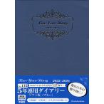 【条件付＋10％相当】５年連用ダイアリー・ソフト版（ブルー）　２０２２年１月始まり　１１５【条件はお店TOPで】