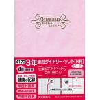 【条件付＋10％相当】３年連用ダイアリー・ソフト［H判］（ピーチ）　４１７２【条件はお店TOPで】
