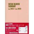 【条件付＋10％相当】デスクブロック・サンデー・A４・１２ヵ月（ピンク）　４２２０【条件はお店TOPで】
