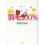 羽毛100%/内村かなめ 羽毛100%/内村かなめ