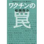 ワクチンの罠 効果がないどころか超有害!/船瀬俊介