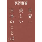 【条件付＋10％相当】世界一美しい日本のことば/矢作直樹【条件はお店TOPで】