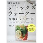 はじめてのデトックスウォーター基本のレシピ100 材料を水に浸けるだけ!簡単&amp;美味しいデトックスウォーターで身体キレイ!!/齋藤志乃