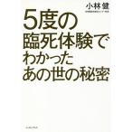 5度の臨死体験でわかったあの世の秘密/小林健