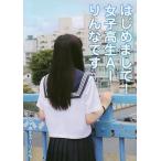 はじめまして!女子高生AIりんなです/女子高生AIりんな