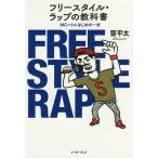フリースタイル・ラップの教科書 MCバトルはじめの一歩/晋平太