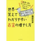 世界一笑えてわかりやすいお金の増やし方 元お笑い芸人ファイナンシャルプランナーが教える!/篠原充彦