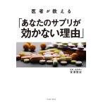 【条件付＋10％相当】医者が教える「あなたのサプリが効かない理由」/宮澤賢史【条件はお店TOPで】