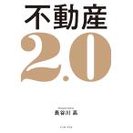 【条件付＋10％相当】不動産２．０/長谷川高【条件はお店TOPで】