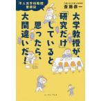 大学教授が、「研究だけ」していると思ったら、大間違いだ! 「不人気学科教授」奮闘記/斎藤恭一