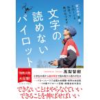 【条件付＋10％相当】文字の読めないパイロット　識字障害の僕がドローンと出会って飛び立つまで/高梨智樹【条件はお店TOPで】