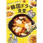 【条件付+10%相当】韓国ドラマ食堂 あの名シーンを食べる!/本田朋美/八田靖史/西村オコ/レシピ【条件はお店TOPで】