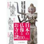 【条件付＋10％相当】日本の仏像とお寺の謎１００　図解でわかる物語で面白い/かみゆ歴史編集部【条件はお店TOPで】