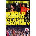  мир звук авария путешествие /MIGHTYCROWN