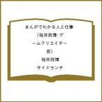 〔予約〕まんがでわかる人と仕事 桜井政博