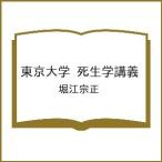 〔予約〕東京大学 死生学講義/堀江宗正