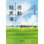 感動競馬場　本当にあった馬いい話/村上卓史