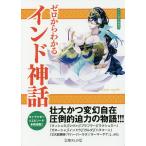 ゼロからわかるインド神話/かみゆ歴史編集部