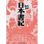 【条件付＋10％相当】日本書紀/舎人親王/（編纂）バラエティ・アートワークス【条件はお店TOPで】