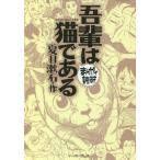 【条件付＋10％相当】吾輩は猫である/夏目漱石/バラエティ・アートワークス【条件はお店TOPで】