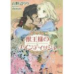 獣王様のメインディッシュ/山野辺りり