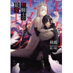 【条件付＋10％相当】狂騎士の最愛/荷鴣【条件はお店TOPで】